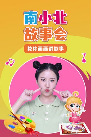 南小北故事会