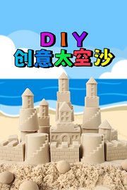 DIY创意太空沙