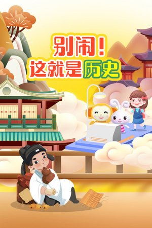 别闹！这就是历史