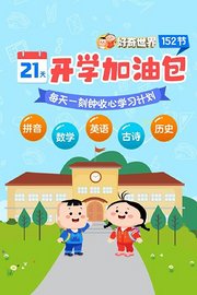 好奇世界：21天开学加油包