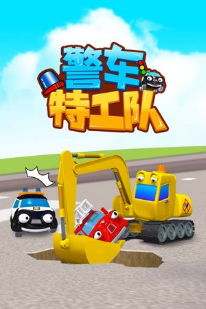 警车特工队