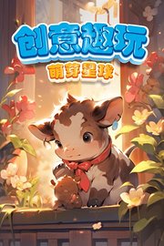 萌芽星球创意趣玩