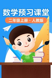 数学预习课堂二年级上册人教版