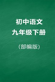 部编版初中语文九年级下册