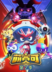 萌赛可第2季