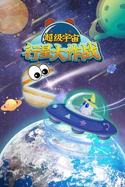 超级宇宙行星大作战