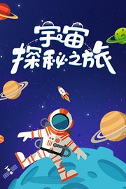 宇宙探秘之旅