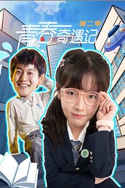 青春奇遇记第2季