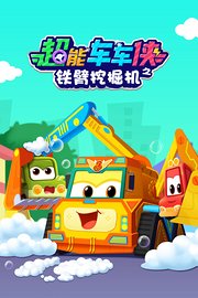 超能车车侠之铁臂挖掘机