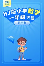 2025新改版HJ版小学数学一年级下册（五四制）