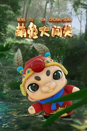 萌兔大闯关