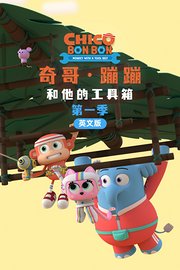奇哥·蹦蹦和他的工具箱第1季英文版