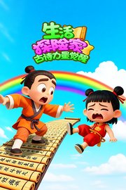 生活探险家：古诗力量觉醒