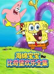 海绵宝宝比奇堡欢乐全集