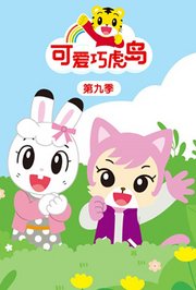 可爱巧虎岛第9季