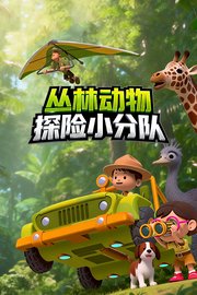 丛林动物探险小分队