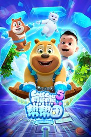 熊熊帮帮团第5季
