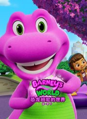 恐龙班尼的世界第1季下