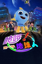 哈哈！地球人第1季