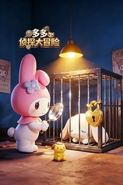 多多侦探大冒险