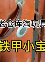 小欣童年玩具.的2026年合集