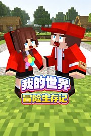 我的世界冒险生存记