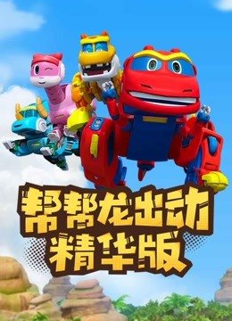 帮帮龙出动精华版