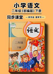 部编版小学语文同步讲解二年级下册