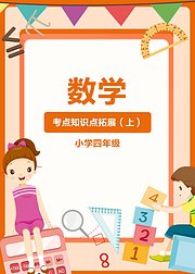 数学考点知识点拓展（小学四年级上）