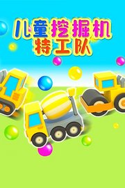 儿童挖掘机特工队