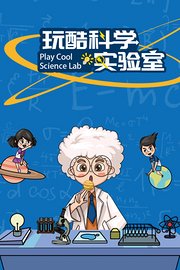 玩酷科学实验室