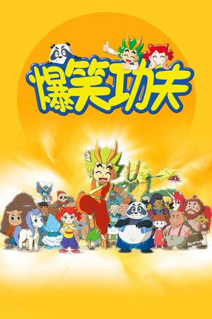 爆笑功夫