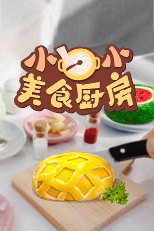 小小美食厨房