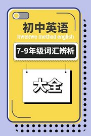 初中英语7-9年级词汇辨析大全