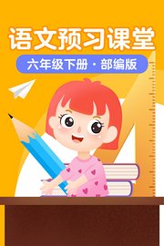 语文预习课堂六年级下册部编版