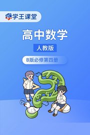 学王课堂人教版高中数学B版必修第四册