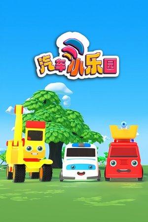 汽车小乐园