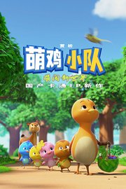 赏析萌鸡小队：萌闯新世界国产卡通IP新作