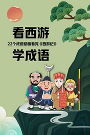 看西游学成语22个成语动画看完《西游记》