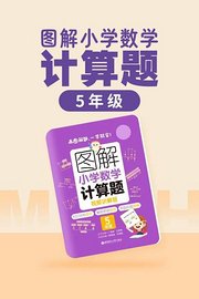 图解小学数学计算题（5年级）