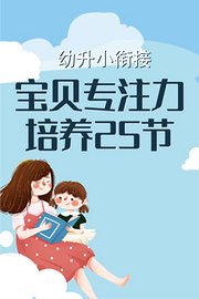 幼升小衔接：宝贝专注力培养25节