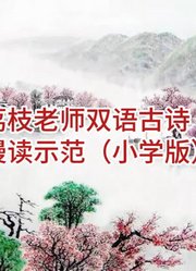 荔枝老师双语古诗慢读示范（小学版）