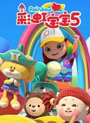 彩虹宝宝第5季