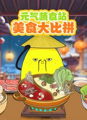 元气蔬食站美食大比拼