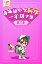 2025新改版青岛版小学科学一年级下册五四制