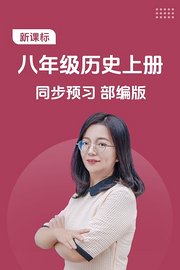 新课标八年级历史上册同步预习部编版