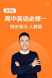 新课标高中英语必修一同步预习人教版
