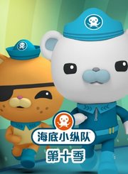 海底小纵队第十季