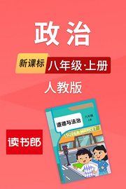 新课标政治八年级上册人教版