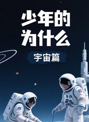 少年的为什么宇宙篇